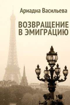 Василий Яновский - Поля Елисейские. Книга памяти