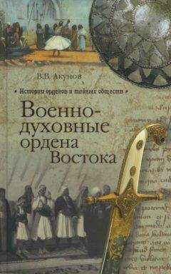 Вольфганг Акунов - Военно-духовные ордена Востока