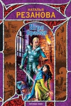 Наталья Резанова - Игра времен (сборник)