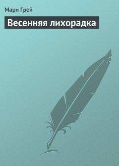 Тара Сивик - Прыг-скок-кувырок, или Мысли о свадьбе