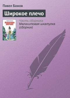 Павел Бажов - Иванко Крылатко