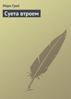 Мари Грей - Суета втроем