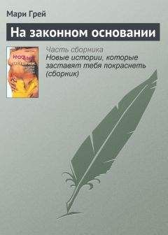 Нина Харрингтон - Во всем виновато шампанское