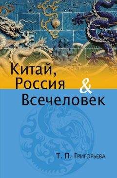 Татьяна Григорьева - Китай, Россия и Всечеловек