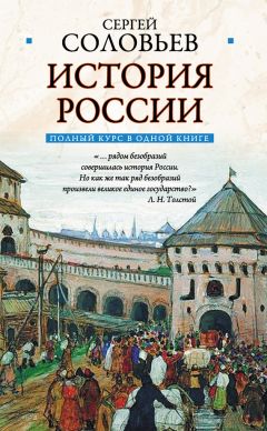 Сергей Соловьев - Полный курс русской истории: в одной книге