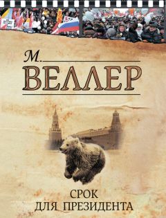 Михаил Веллер - Игра в императора