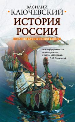Николай Костомаров - История России. Полный курс в одной книге