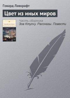 Говард Лавкрафт - Цвет из иных миров