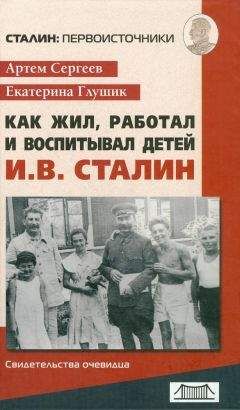  Сборник - Сталин. Большая книга о нем