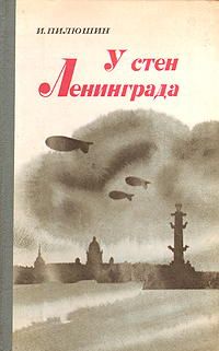 Исай Абрамович - Книга воспоминаний
