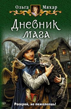 Ольга Мяхар - Дневник кота мага