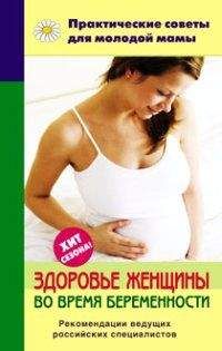 Валерия Фадеева - Здоровье женщины во время беременности