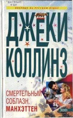 Джеки Коллинз - Игроки и любовники. Книга вторая