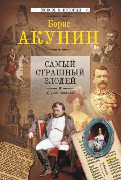 Борис Акунин - Настоящая принцесса и другие сюжеты