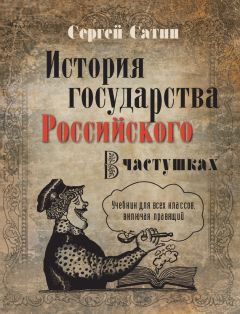 Сергей Сатин - История государства Российского в частушках. Учебник для всех классов, включая правящий