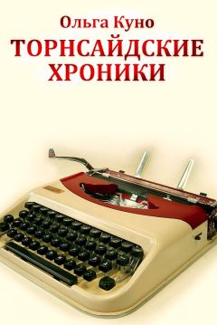 Ольга Куно - Охотники на тъёрнов