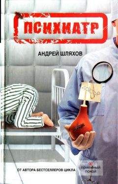Андрей Шляхов - Криминальные будни психиатра