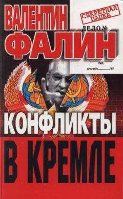 Валентин Степанков - Кремлевский заговор