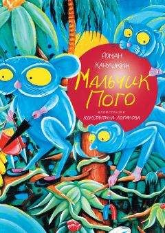 Лучано Мальмузи - Неандертальский мальчик, или Большой поход