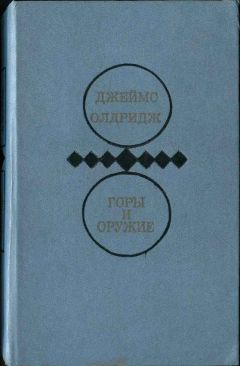 Джеймс Олдридж - Горы и оружие