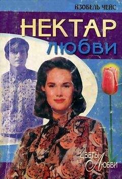 Энн Имз - Нектар любви