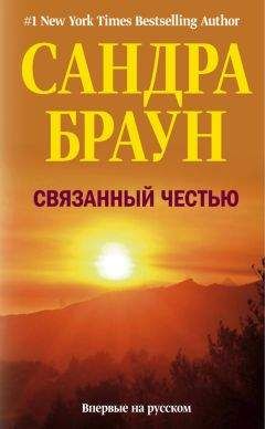 Сандра Браун - Грязные игры