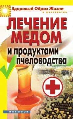 Надежда Севастьянова - Лечение медом и продуктами пчеловодства