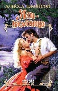 Алисса Джонсон - Опасное влечение