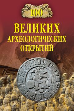 Андрей Низовский - 100 великих археологических открытий