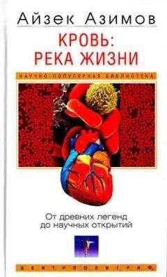 Айзек Азимов - Кровь: река жизни. От древних легенд до научных открытий