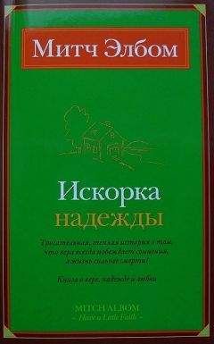 Митч Элбом - Величайший урок жизни, или Вторники с Морри