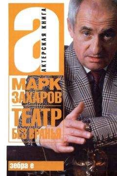 Марк Захаров - Театр без вранья