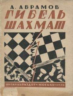 Геннадий Прашкевич - Гибель шахмат