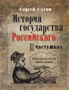 Сергей Сатин - История государства Российского в частушках. Учебник для всех классов, включая правящий