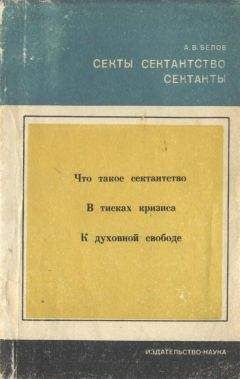 Анатолий Белов - Секты, сектантство, сектанты