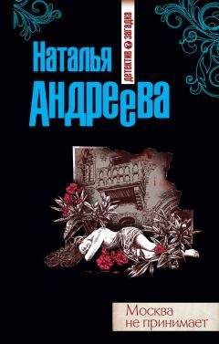 Наталья Андреева - Ничего личного