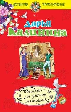 Дарья Калинина - Миллион под брачным ложем