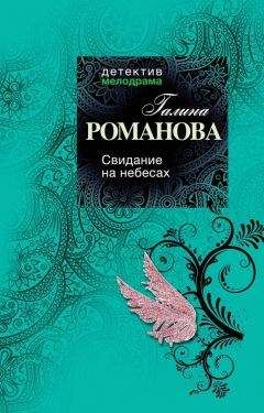 Галина Романова - Тайна, приносящая смерть