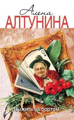 Алена Алтунина - Выжить за бортом