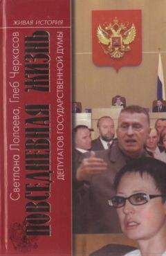 Светлана Лолаева - Повседневная жизнь депутатов Государственной думы. 1993—2003