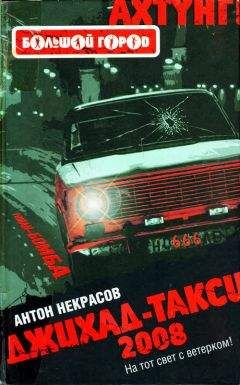 Антон Некрасов - Джихад-Такси 2008