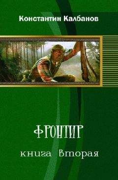 Константин Калбазов - Кавказец