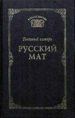 Сергей Ожегов - Толковый словарь русского языка