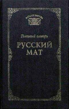 Владимир Даль - Толковый словарь живого великорусского языка