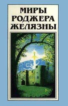 Роджер Желязны - История рыжего демона (трилогия)