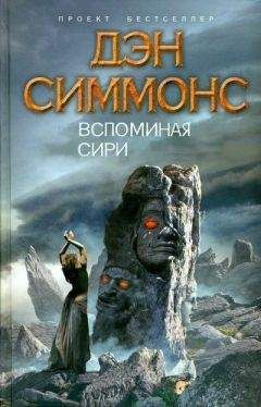 Дэн Симмонс - Гиперион