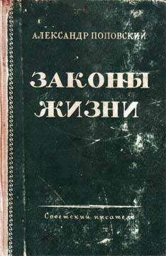 Александр Поповский - Пути, которые мы избираем