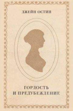 Джейн Остен - Чувство и чувствительность [Разум и чувство]