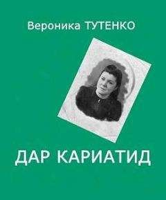 Вероника Тутенко - Дар кариатид