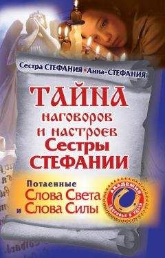Сестра Стефания - Наговоры на воду. Самый сильный способ привлечь к себе деньги